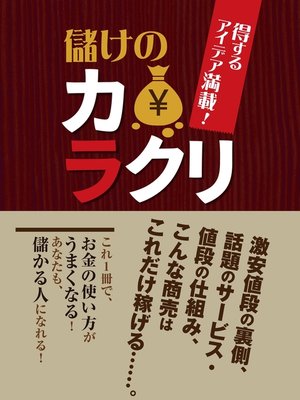 cover image of 儲けのカラクリ